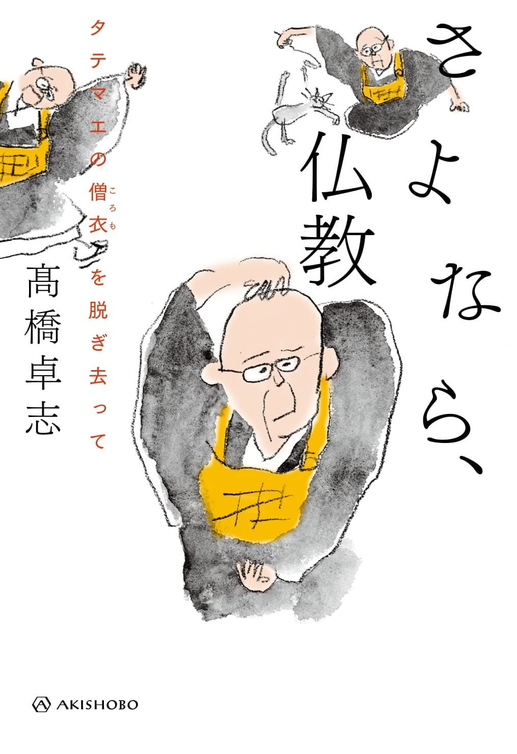 さよなら、仏教――タテマエの僧衣(ころも)を脱ぎ去って | 高橋 卓志 |本